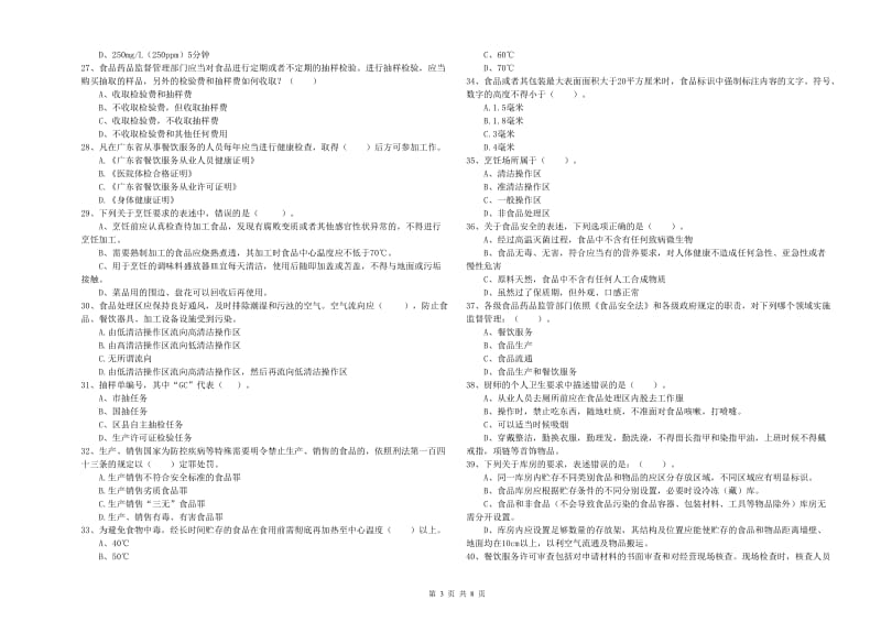 滦县食品安全管理员试题C卷 附答案.doc_第3页