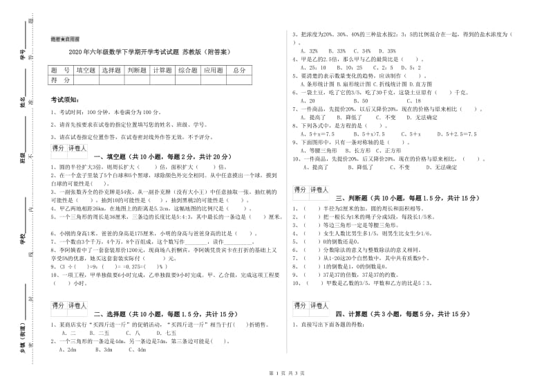 2020年六年级数学下学期开学考试试题 苏教版（附答案）.doc_第1页