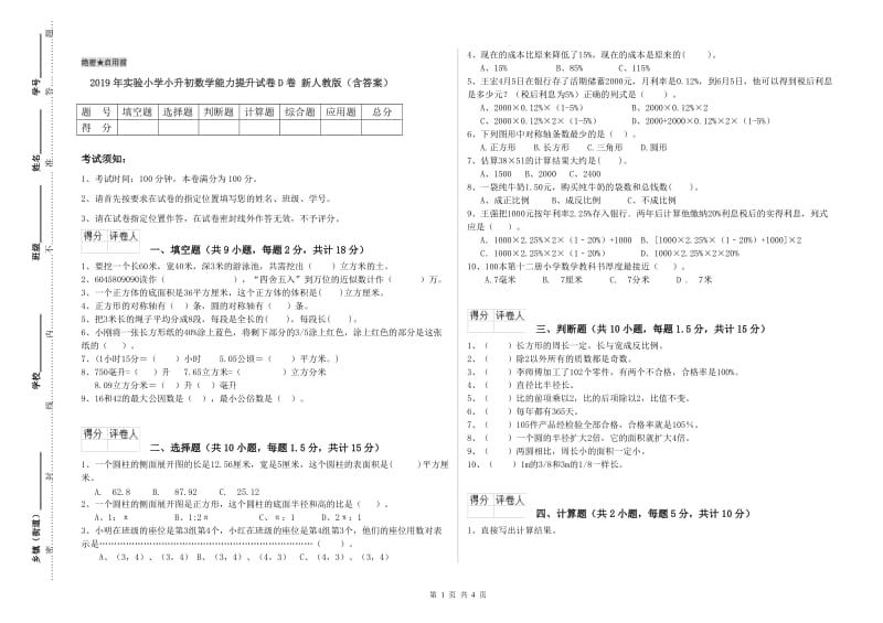 2019年实验小学小升初数学能力提升试卷D卷 新人教版（含答案）.doc_第1页