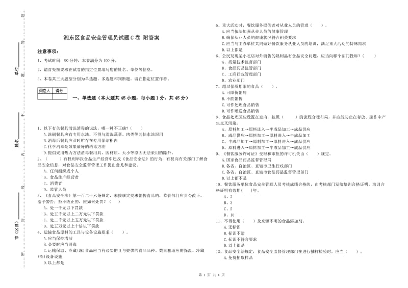 湘东区食品安全管理员试题C卷 附答案.doc_第1页