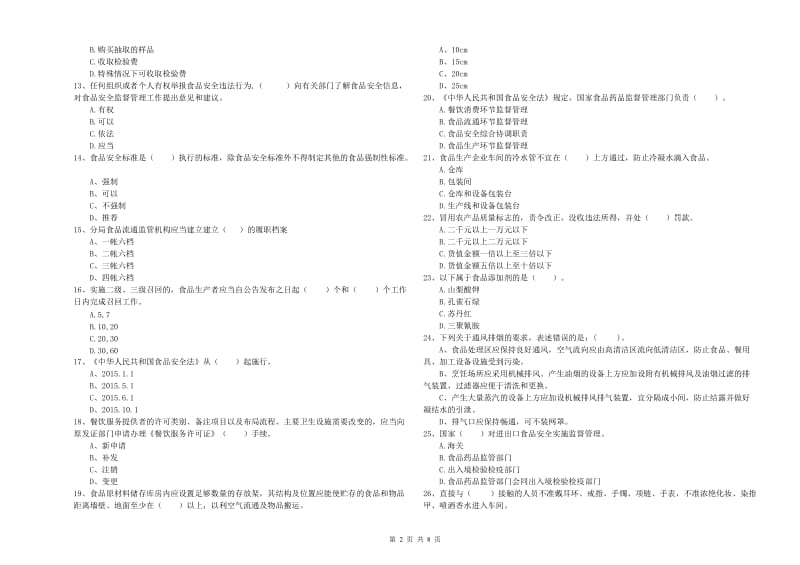 湘东区食品安全管理员试题C卷 附答案.doc_第2页