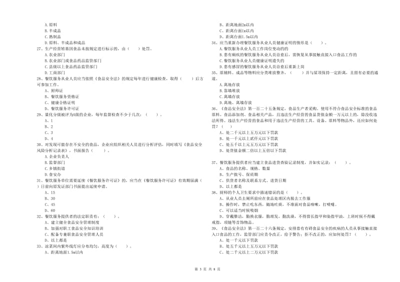 湘东区食品安全管理员试题C卷 附答案.doc_第3页