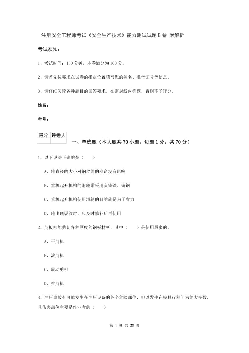 注册安全工程师考试《安全生产技术》能力测试试题B卷 附解析.doc_第1页