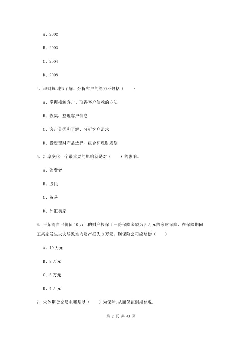 2019年初级银行从业资格《个人理财》考前冲刺试卷B卷 含答案.doc_第2页