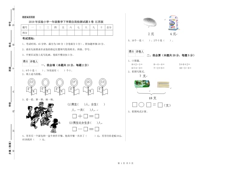 2019年实验小学一年级数学下学期自我检测试题B卷 江苏版.doc_第1页