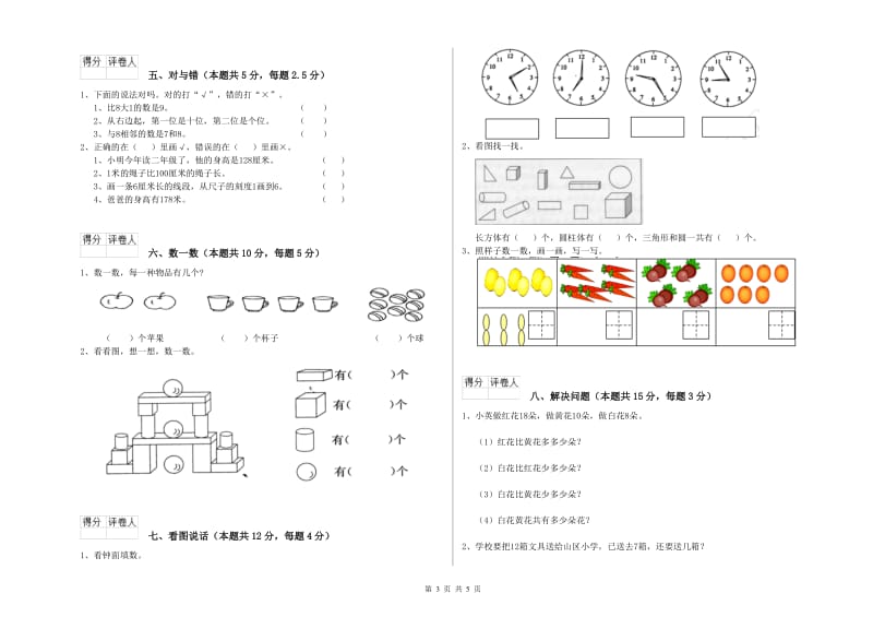 2019年实验小学一年级数学下学期自我检测试题B卷 江苏版.doc_第3页