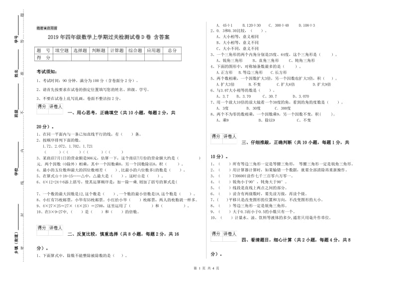 2019年四年级数学上学期过关检测试卷D卷 含答案.doc_第1页