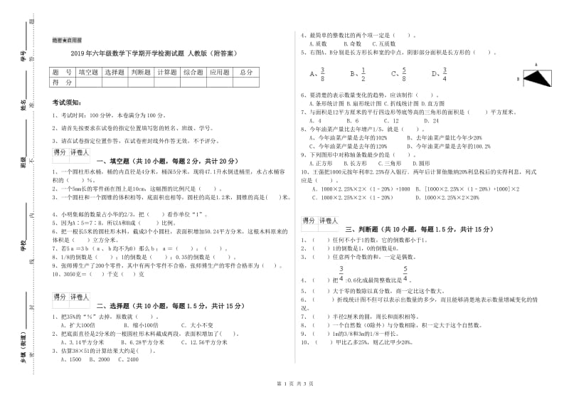 2019年六年级数学下学期开学检测试题 人教版（附答案）.doc_第1页