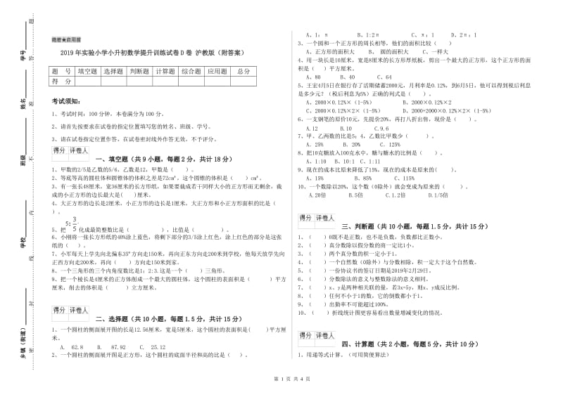 2019年实验小学小升初数学提升训练试卷D卷 沪教版（附答案）.doc_第1页