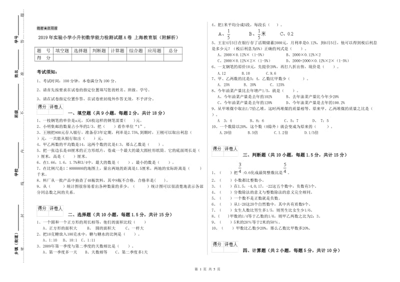 2019年实验小学小升初数学能力检测试题A卷 上海教育版（附解析）.doc_第1页