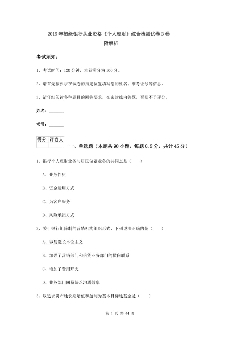 2019年初级银行从业资格《个人理财》综合检测试卷B卷 附解析.doc_第1页