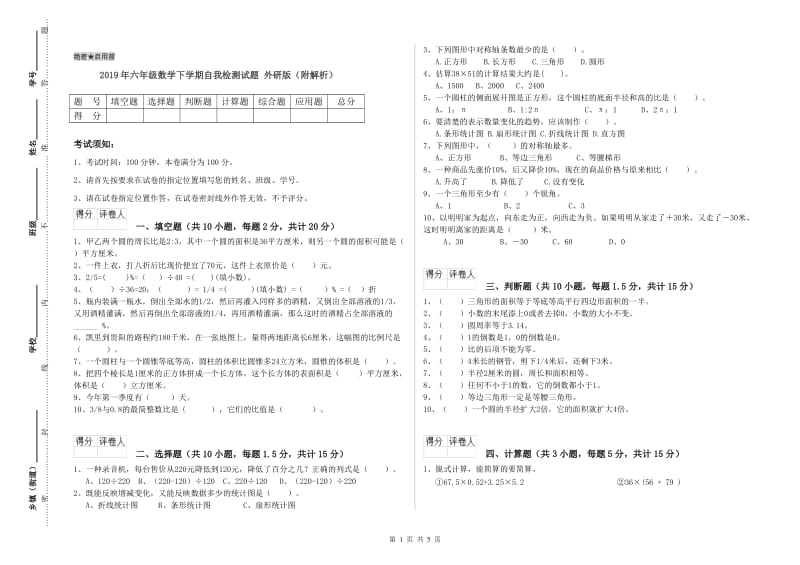 2019年六年级数学下学期自我检测试题 外研版（附解析）.doc_第1页