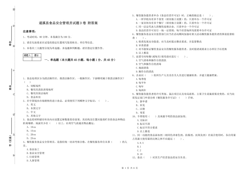 遂溪县食品安全管理员试题D卷 附答案.doc_第1页