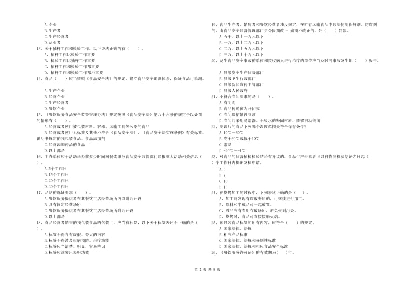 遂溪县食品安全管理员试题D卷 附答案.doc_第2页