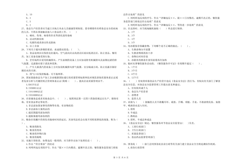 遂溪县食品安全管理员试题D卷 附答案.doc_第3页