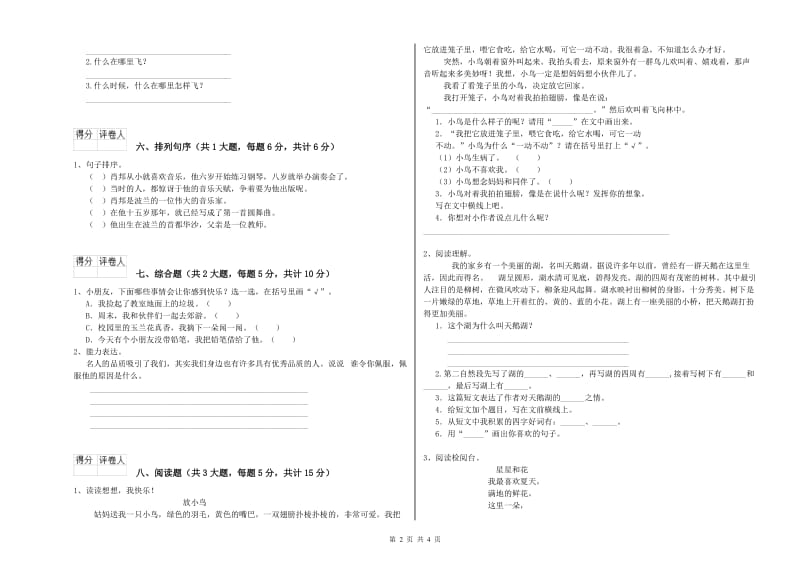 2019年实验小学二年级语文上学期开学检测试卷 苏教版（含答案）.doc_第2页