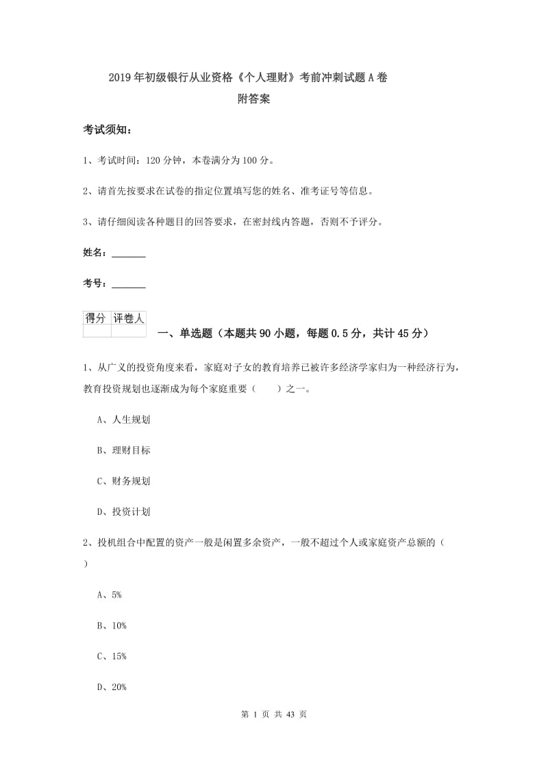 2019年初级银行从业资格《个人理财》考前冲刺试题A卷 附答案.doc_第1页