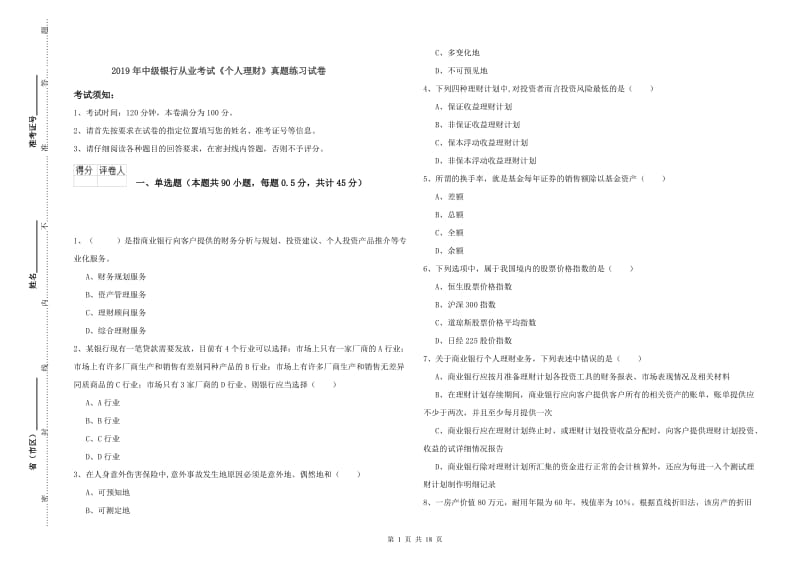 2019年中级银行从业考试《个人理财》真题练习试卷.doc_第1页