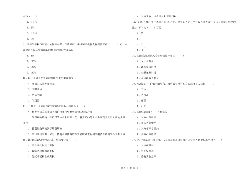 2019年中级银行从业考试《个人理财》真题练习试卷.doc_第2页