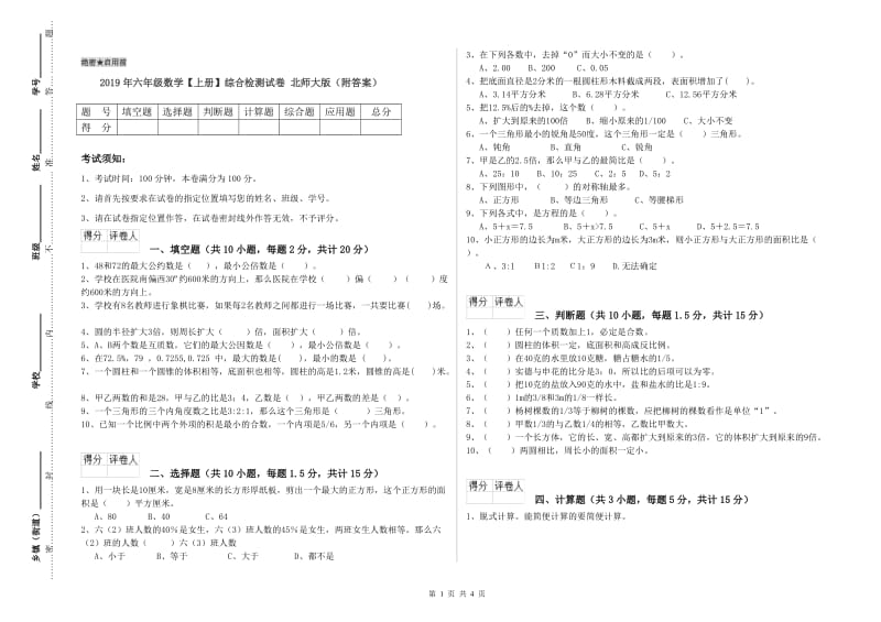 2019年六年级数学【上册】综合检测试卷 北师大版（附答案）.doc_第1页