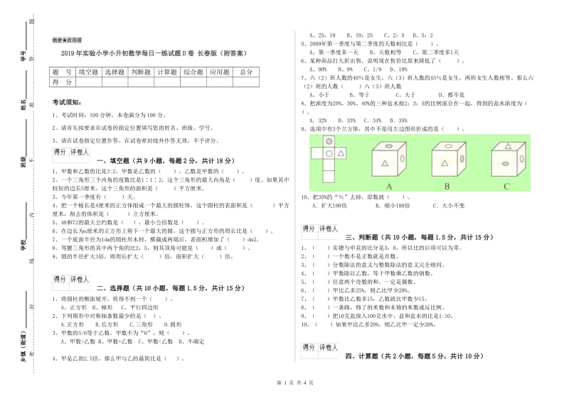 2019年实验小学小升初数学每日一练试题D卷 长春版（附答案）.doc_第1页