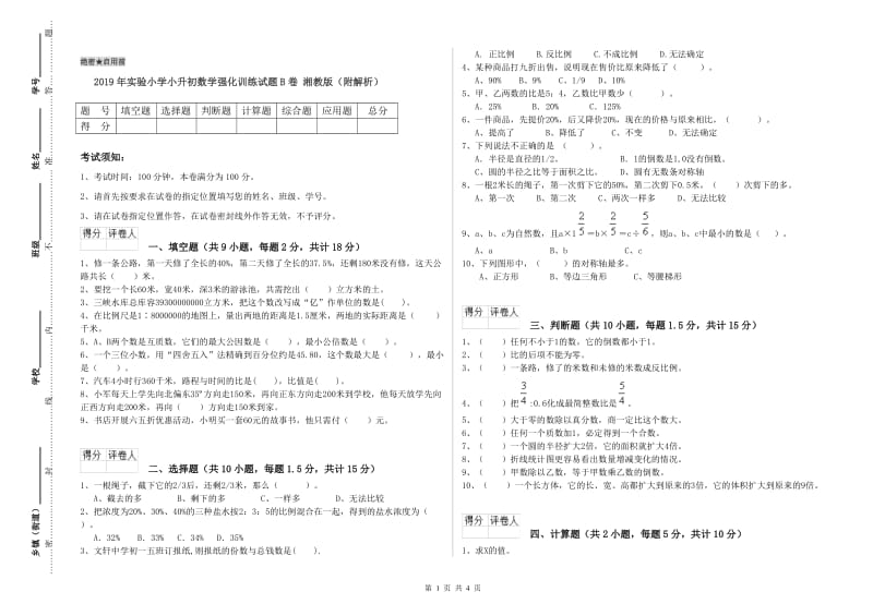 2019年实验小学小升初数学强化训练试题B卷 湘教版（附解析）.doc_第1页