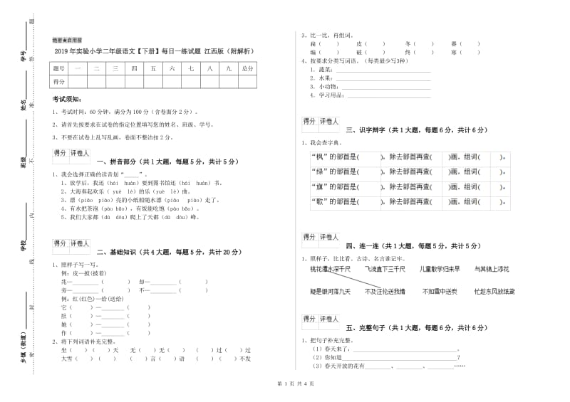 2019年实验小学二年级语文【下册】每日一练试题 江西版（附解析）.doc_第1页