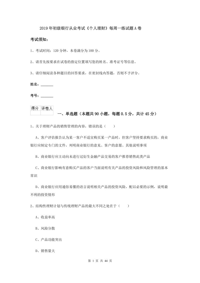 2019年初级银行从业考试《个人理财》每周一练试题A卷.doc_第1页