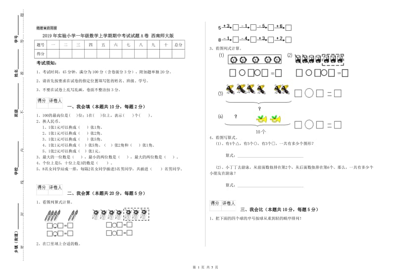 2019年实验小学一年级数学上学期期中考试试题A卷 西南师大版.doc_第1页