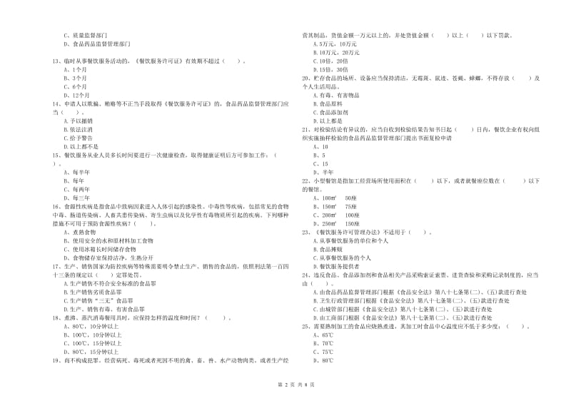 荷塘区食品安全管理员试题C卷 附答案.doc_第2页