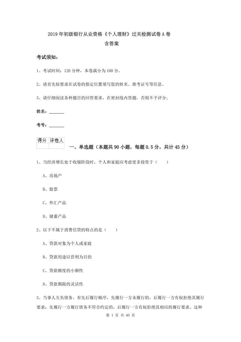 2019年初级银行从业资格《个人理财》过关检测试卷A卷 含答案.doc_第1页