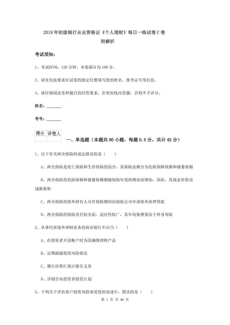 2019年初级银行从业资格证《个人理财》每日一练试卷C卷 附解析.doc_第1页