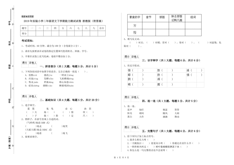 2019年实验小学二年级语文下学期能力测试试卷 浙教版（附答案）.doc_第1页