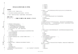 郟縣食品安全管理員試題A卷 附答案.doc