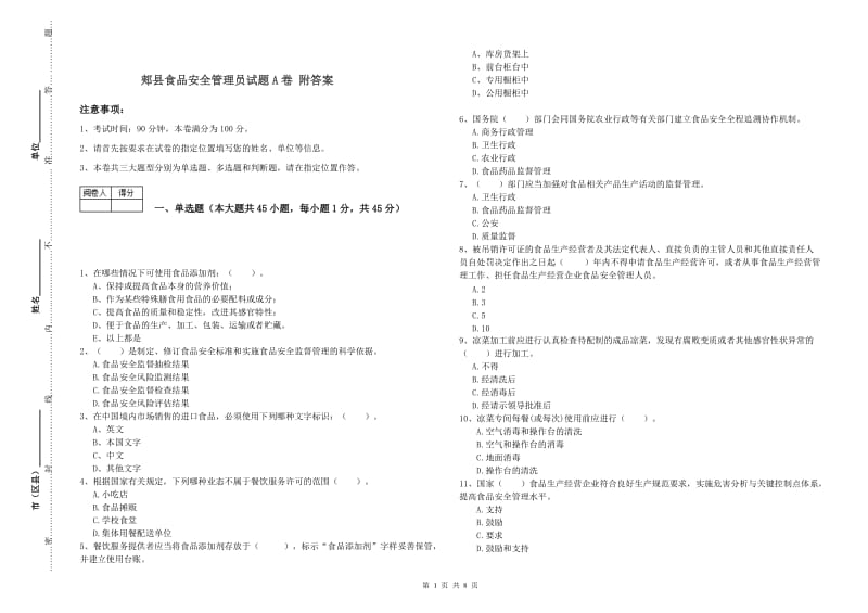 郏县食品安全管理员试题A卷 附答案.doc_第1页