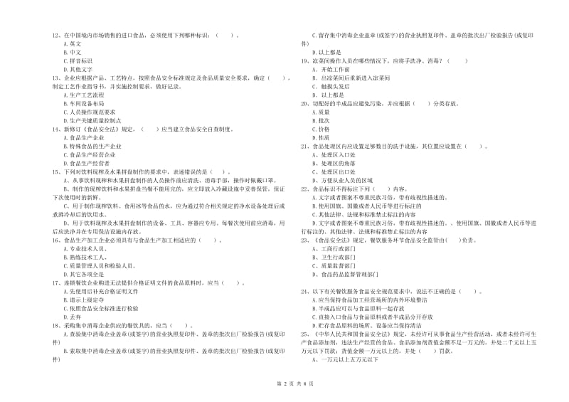 郏县食品安全管理员试题A卷 附答案.doc_第2页