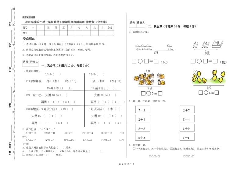 2019年实验小学一年级数学下学期综合检测试题 豫教版（含答案）.doc_第1页