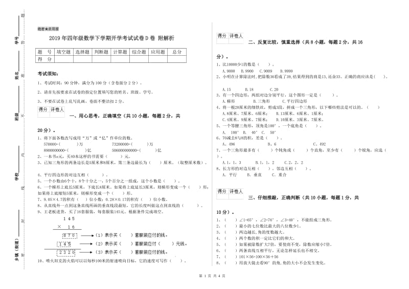 2019年四年级数学下学期开学考试试卷D卷 附解析.doc_第1页