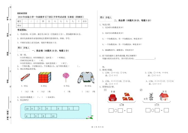 2019年实验小学一年级数学【下册】开学考试试卷 长春版（附解析）.doc_第1页