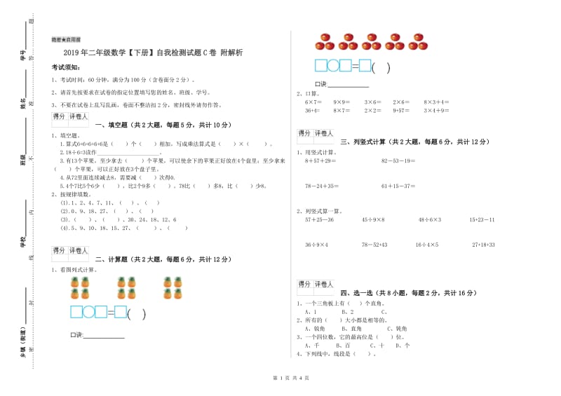 2019年二年级数学【下册】自我检测试题C卷 附解析.doc_第1页