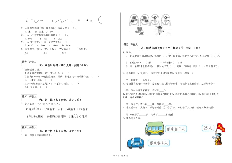 2019年二年级数学【下册】自我检测试题C卷 附解析.doc_第2页