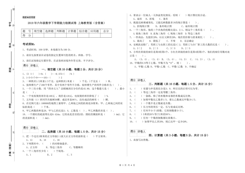 2019年六年级数学下学期能力检测试卷 上海教育版（含答案）.doc_第1页