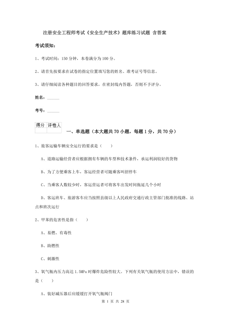 注册安全工程师考试《安全生产技术》题库练习试题 含答案.doc_第1页