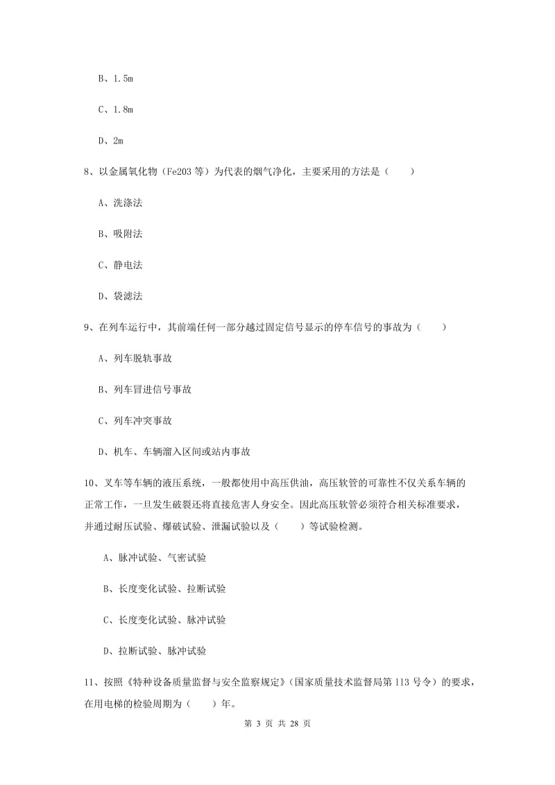 注册安全工程师考试《安全生产技术》题库练习试题 含答案.doc_第3页