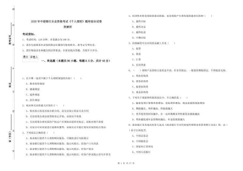 2020年中级银行从业资格考试《个人理财》题库综合试卷 附解析.doc_第1页