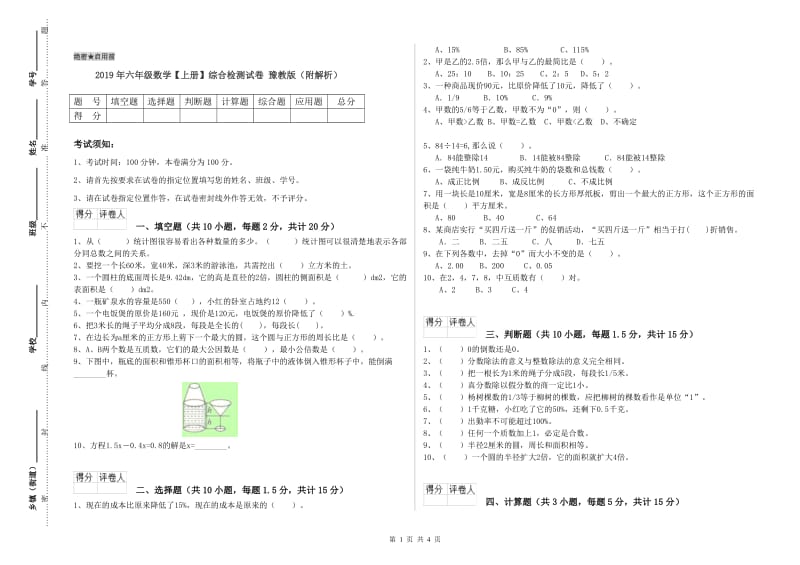 2019年六年级数学【上册】综合检测试卷 豫教版（附解析）.doc_第1页