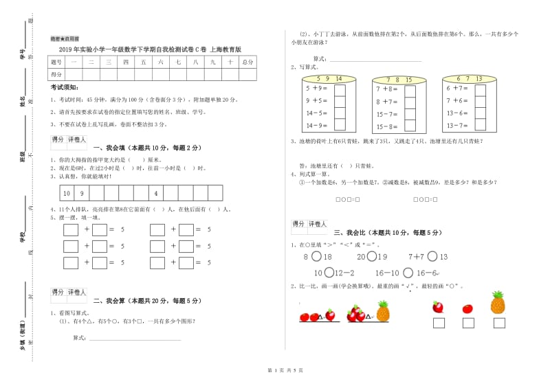 2019年实验小学一年级数学下学期自我检测试卷C卷 上海教育版.doc_第1页