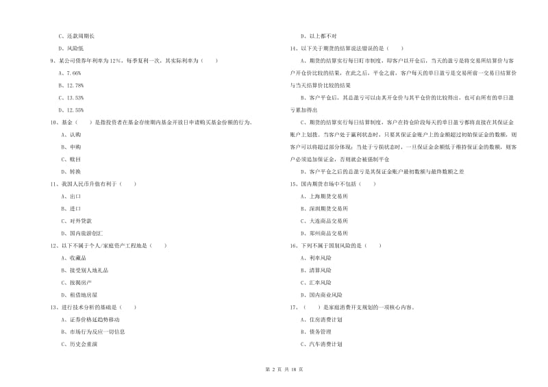 2020年中级银行从业资格证《个人理财》考前冲刺试题.doc_第2页