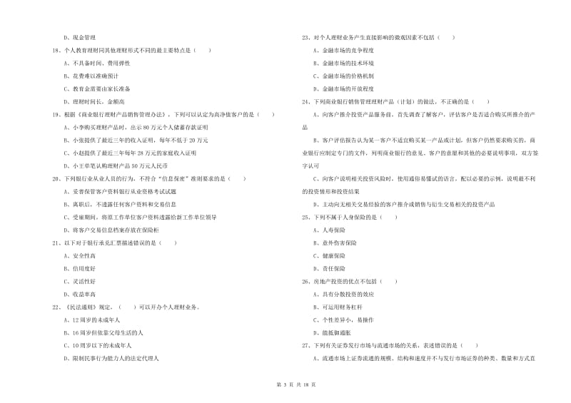 2020年中级银行从业资格证《个人理财》考前冲刺试题.doc_第3页