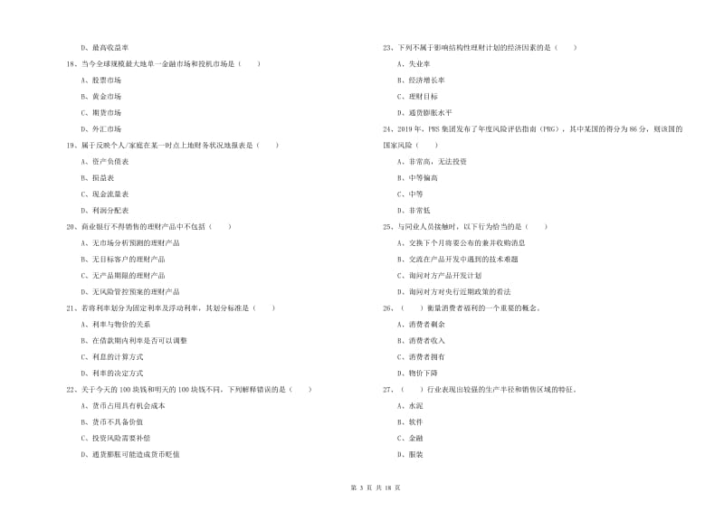 2020年中级银行从业资格证《个人理财》真题模拟试卷A卷 附答案.doc_第3页